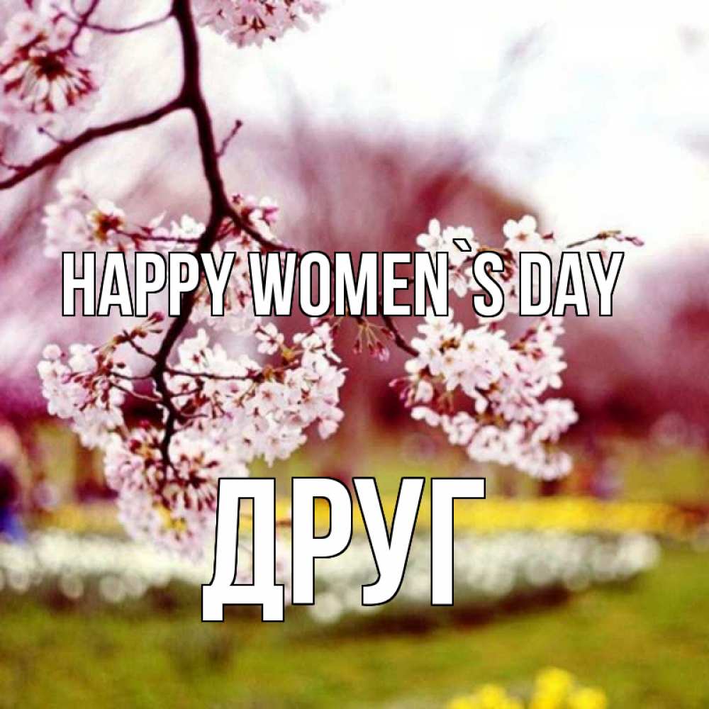 Greetings card с именем, Друг happy women`s day яблоня Greetings with text for free download 